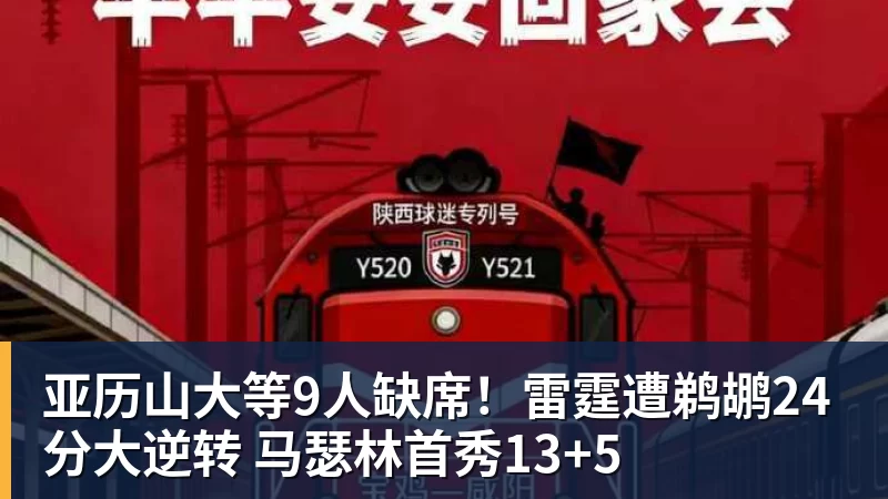 亚历山大等9人缺席！雷霆遭鹈鹕24分大逆转 马瑟林首秀13+5