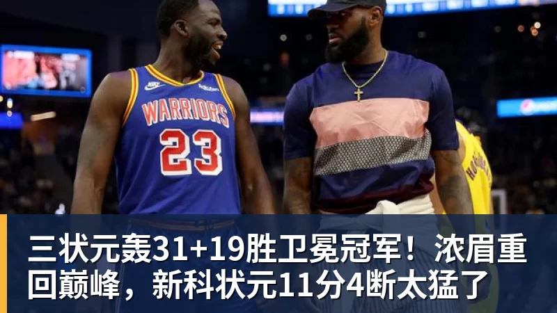 三状元轰31+19胜卫冕冠军！浓眉重回巅峰，新科状元11分4断太猛了