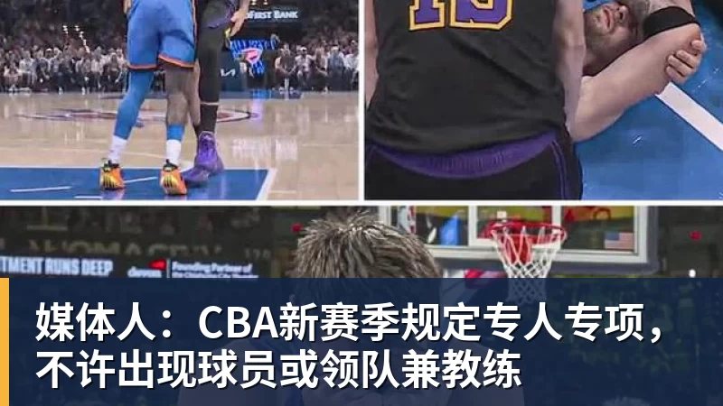 媒体人：CBA新赛季规定专人专项，不许出现球员或领队兼教练