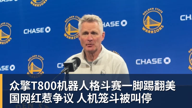 众擎T800机器人格斗赛一脚踢翻美国网红惹争议 人机笼斗被叫停