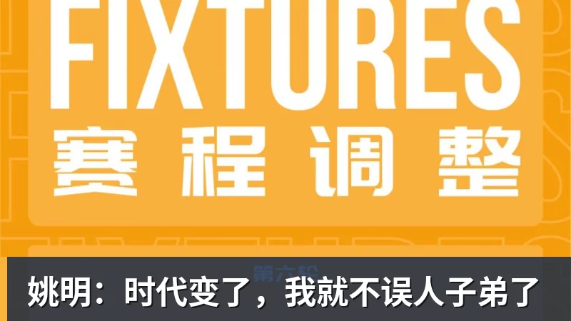 姚明：时代变了，我就不误人子弟了