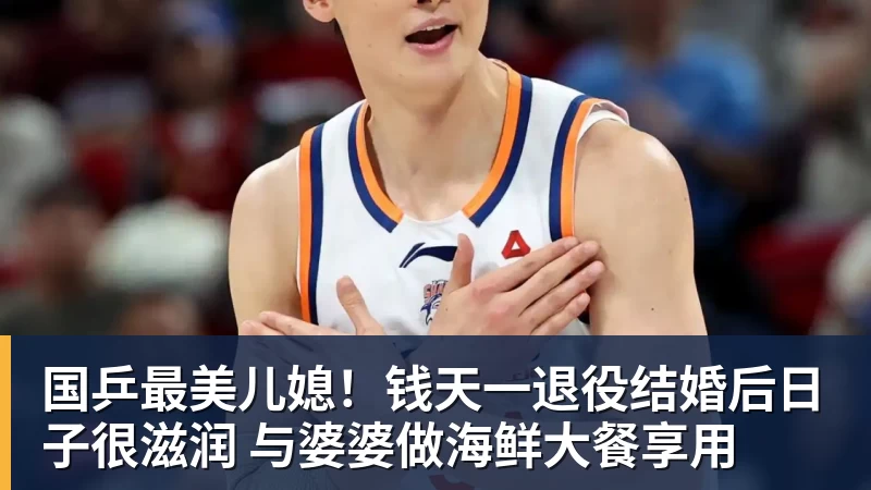 国乒最美儿媳！钱天一退役结婚后日子很滋润 与婆婆做海鲜大餐享用