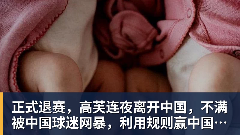 正式退赛，高芙连夜离开中国，不满被中国球迷网暴，利用规则赢中国小将