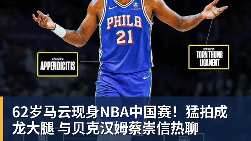 62岁马云现身NBA中国赛！猛拍成龙大腿 与贝克汉姆蔡崇信热聊