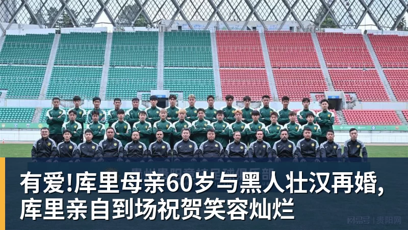 有爱!库里母亲60岁与黑人壮汉再婚,库里亲自到场祝贺笑容灿烂