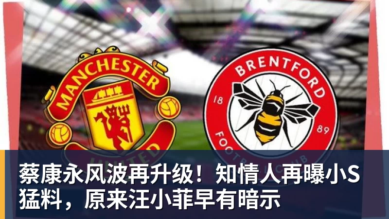 蔡康永风波再升级！知情人再曝小S猛料，原来汪小菲早有暗示