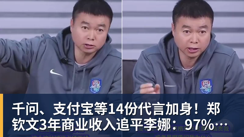 千问、支付宝等14份代言加身！郑钦文3年商业收入追平李娜：97%来自赞助商