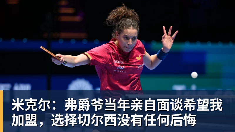 米克尔：弗爵爷当年亲自面谈希望我加盟，选择切尔西没有任何后悔