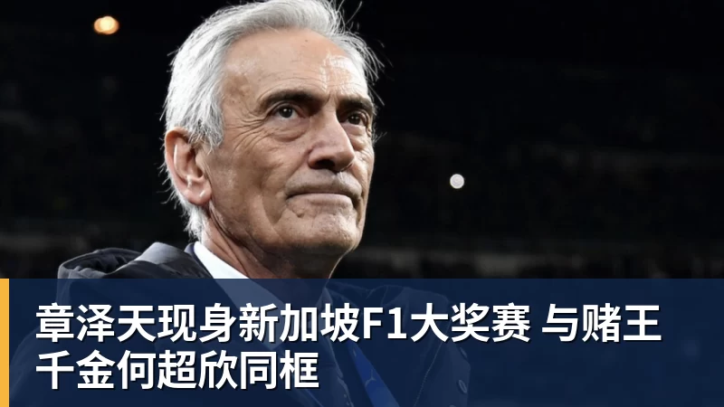 章泽天现身新加坡F1大奖赛 与赌王千金何超欣同框
