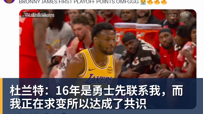 杜兰特：16年是勇士先联系我，而我正在求变所以达成了共识
