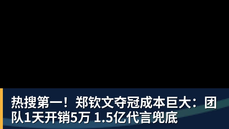 热搜第一！郑钦文夺冠成本巨大：团队1天开销5万 1.5亿代言兜底
