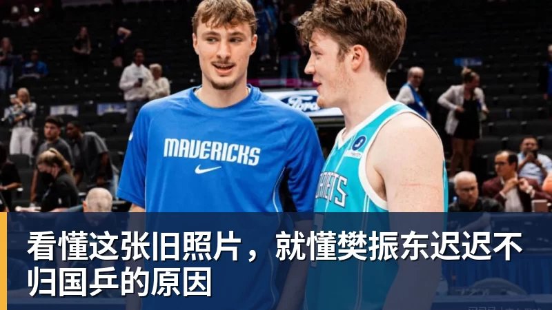 看懂这张旧照片，就懂樊振东迟迟不归国乒的原因