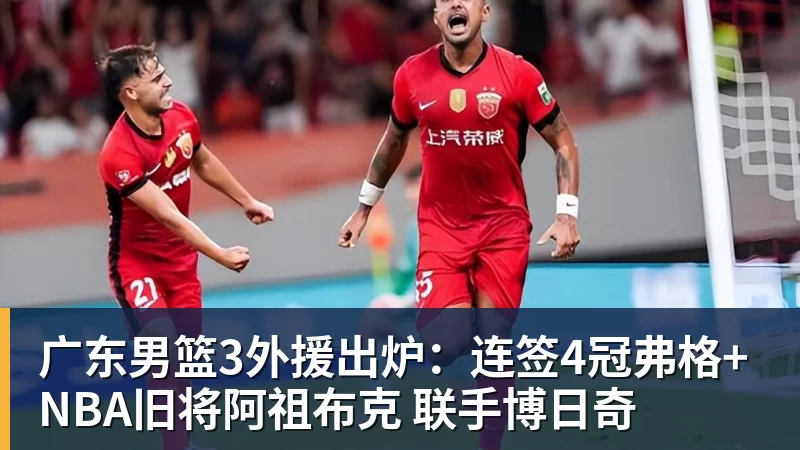 广东男篮3外援出炉：连签4冠弗格+NBA旧将阿祖布克 联手博日奇