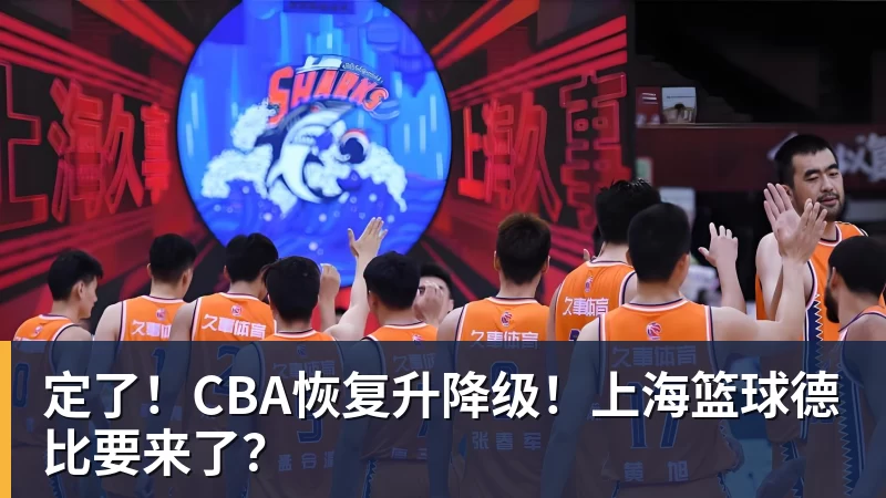 定了！CBA恢复升降级！上海篮球德比要来了？