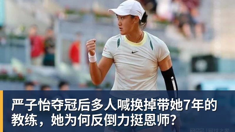 严子怡夺冠后多人喊换掉带她7年的教练，她为何反倒力挺恩师？
