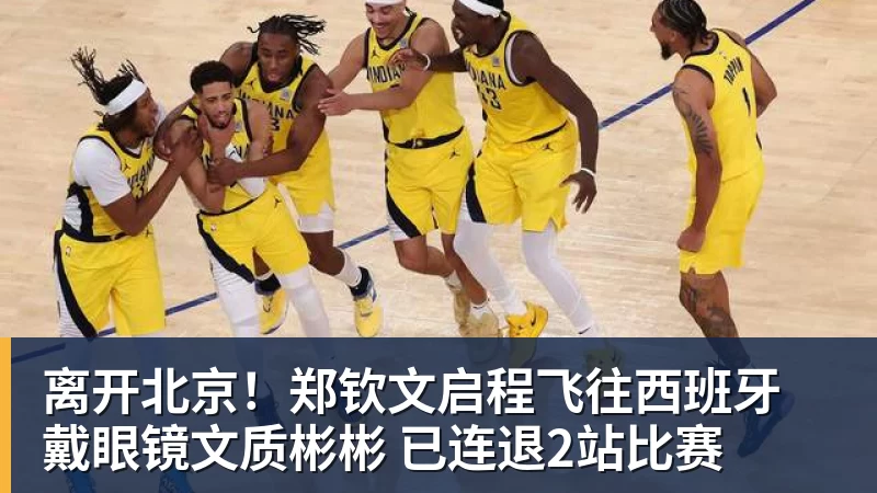 离开北京！郑钦文启程飞往西班牙 戴眼镜文质彬彬 已连退2站比赛