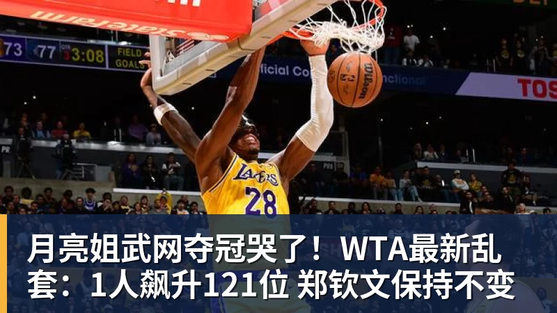 月亮姐武网夺冠哭了！WTA最新乱套：1人飙升121位 郑钦文保持不变