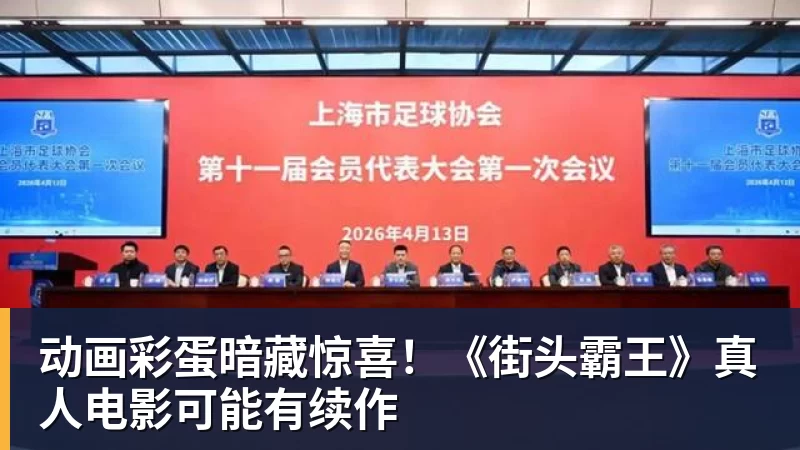 动画彩蛋暗藏惊喜！《街头霸王》真人电影可能有续作