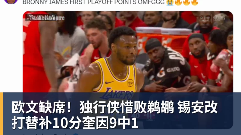 欧文缺席！独行侠惜败鹈鹕 锡安改打替补10分奎因9中1