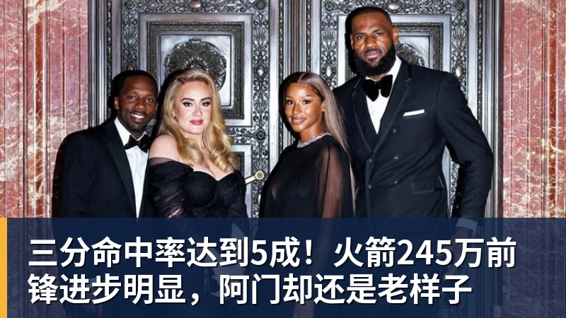 三分命中率达到5成！火箭245万前锋进步明显，阿门却还是老样子