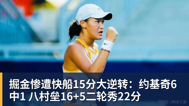 掘金惨遭快船15分大逆转：约基奇6中1 八村垒16+5二轮秀22分