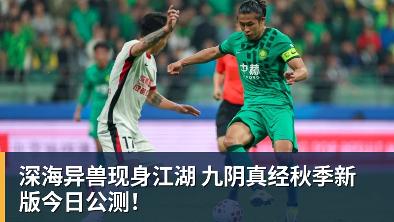深海异兽现身江湖 九阴真经秋季新版今日公测！