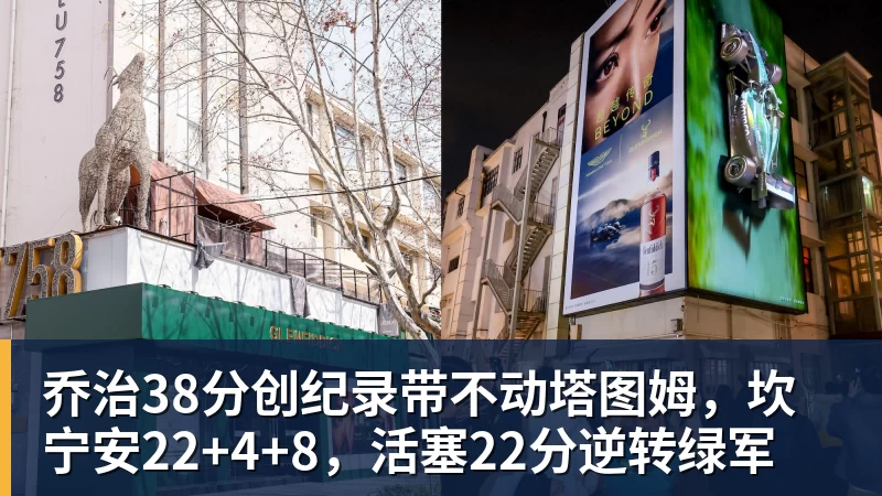 乔治38分创纪录带不动塔图姆，坎宁安22+4+8，活塞22分逆转绿军