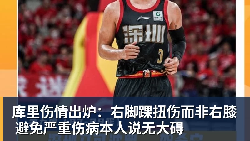 库里伤情出炉：右脚踝扭伤而非右膝 避免严重伤病本人说无大碍