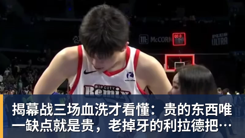 揭幕战三场血洗才看懂：贵的东西唯一缺点就是贵，老掉牙的利拉德把“养老”俩字当场撕了