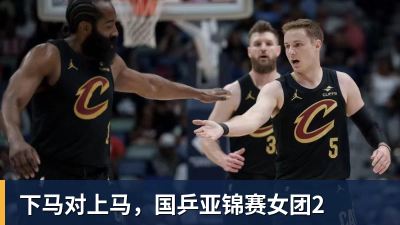 下马对上马，国乒亚锦赛女团2