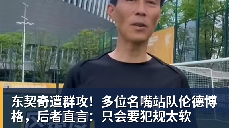 东契奇遭群攻！多位名嘴站队伦德博格，后者直言：只会要犯规太软