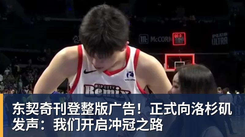 东契奇刊登整版广告！正式向洛杉矶发声：我们开启冲冠之路