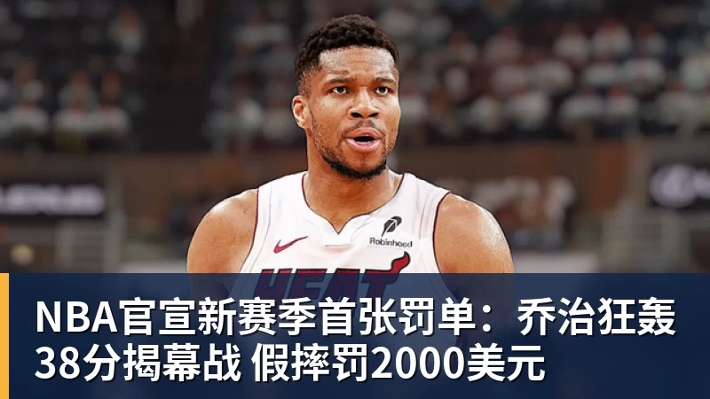 NBA官宣新赛季首张罚单：乔治狂轰38分揭幕战 假摔罚2000美元