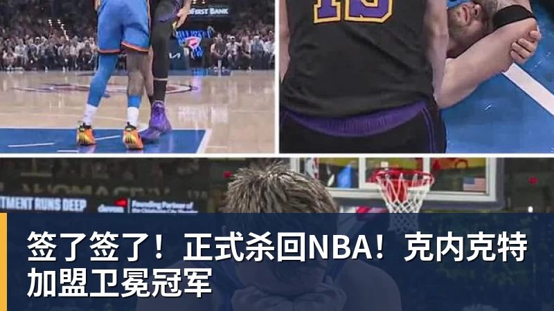 湖人正式裁掉克内克特!新赛季15+3阵容出炉:东契奇小里领衔 - nba竞猜手机在线官网 - nba竞猜中国