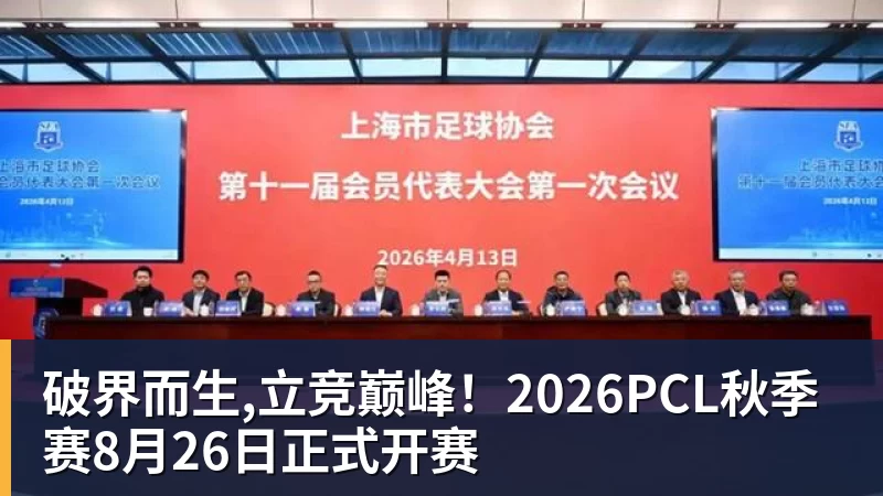 破界而生,立竞巅峰！2026PCL秋季赛8月26日正式开赛