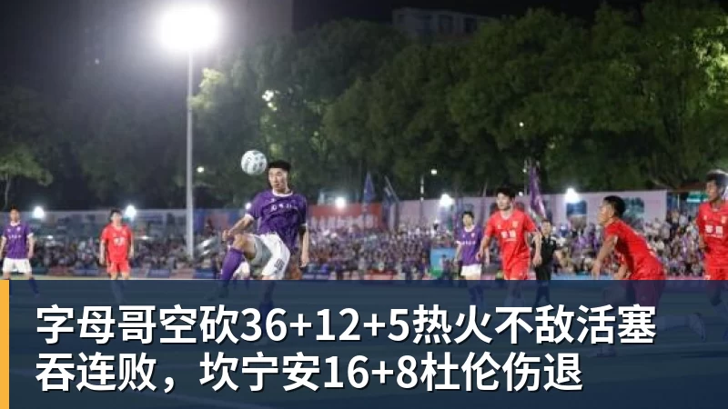 字母哥空砍36+12+5热火不敌活塞吞连败，坎宁安16+8杜伦伤退