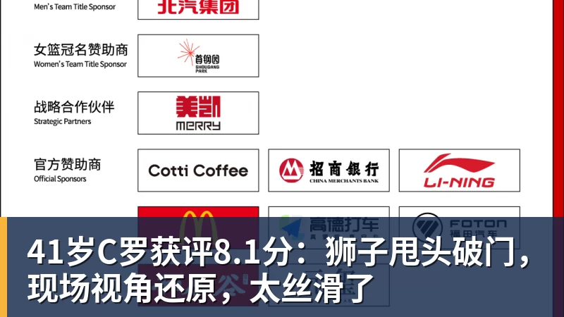41岁C罗获评8.1分：狮子甩头破门，现场视角还原，太丝滑了