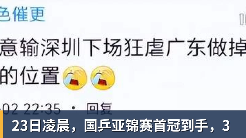 23日凌晨，国乒亚锦赛首冠到手，3