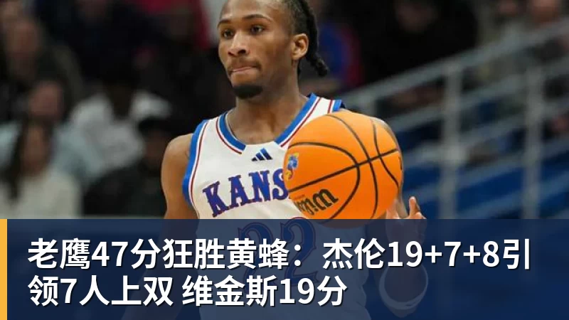 老鹰47分狂胜黄蜂：杰伦19+7+8引领7人上双 维金斯19分