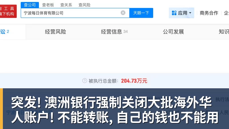 突发! 澳洲银行强制关闭大批海外华人账户! 不能转账, 自己的钱也不能用
