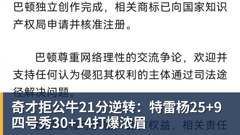奇才拒公牛21分逆转：特雷杨25+9 四号秀30+14打爆浓眉