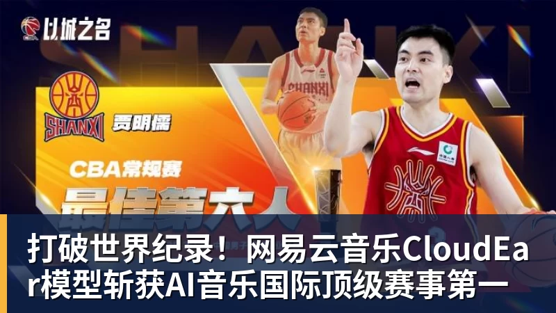 打破世界纪录！网易云音乐CloudEar模型斩获AI音乐国际顶级赛事第一