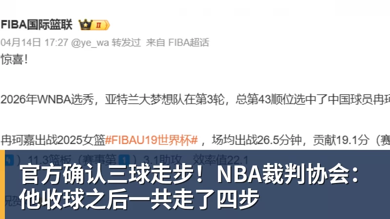 官方确认三球走步！NBA裁判协会：他收球之后一共走了四步