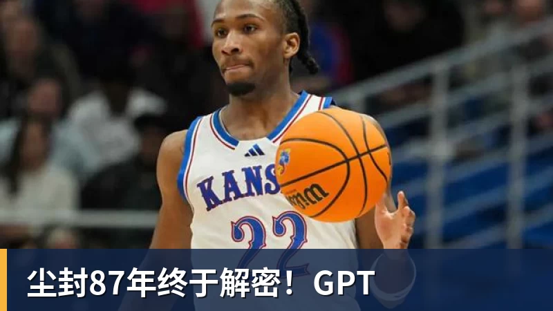 尘封87年终于解密！GPT
