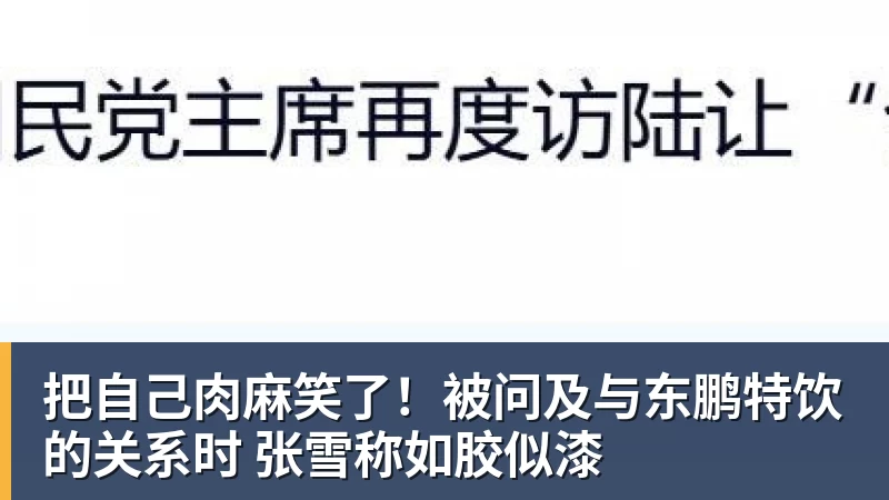 把自己肉麻笑了！被问及与东鹏特饮的关系时 张雪称如胶似漆