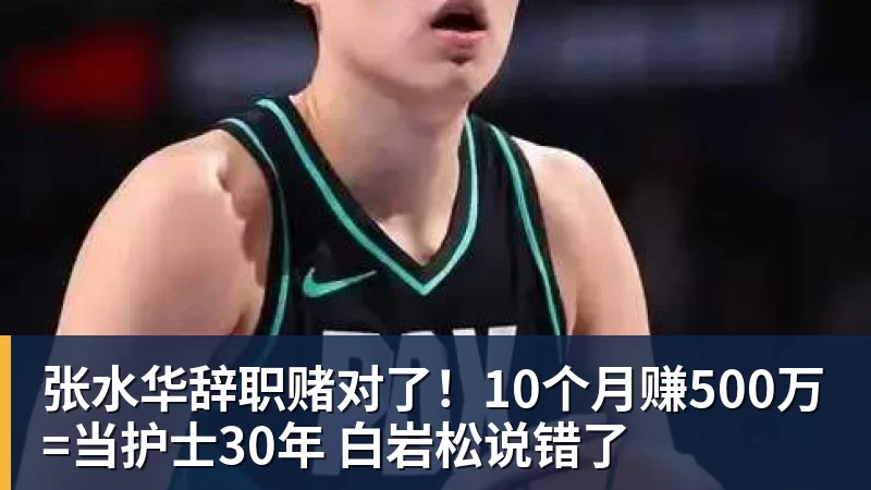 张水华辞职赌对了！10个月赚500万=当护士30年 白岩松说错了