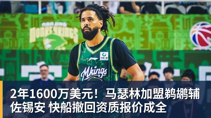 2年1600万美元！马瑟林加盟鹈鹕辅佐锡安 快船撤回资质报价成全