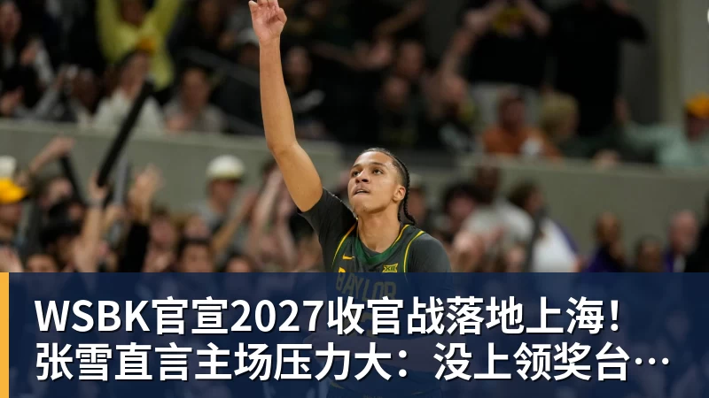 WSBK官宣2027收官战落地上海！张雪直言主场压力大：没上领奖台会很丢人