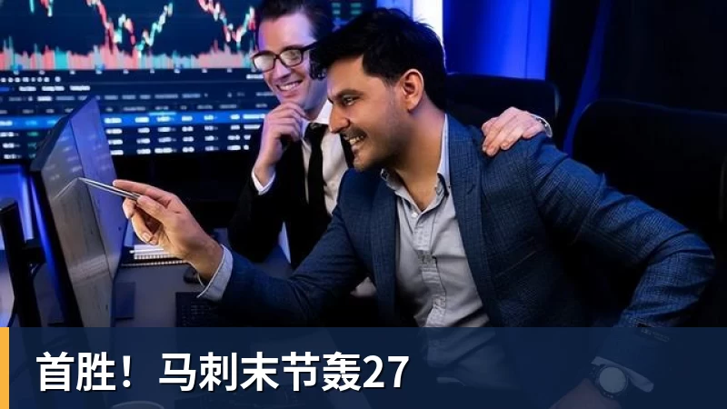 首胜！马刺末节轰27