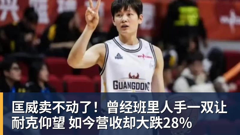 匡威卖不动了！曾经班里人手一双让耐克仰望 如今营收却大跌28%